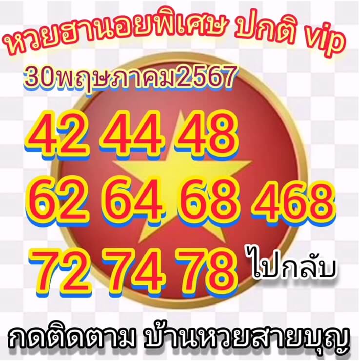 หวยฮานอย 30/5/67 ชุดที่ 6