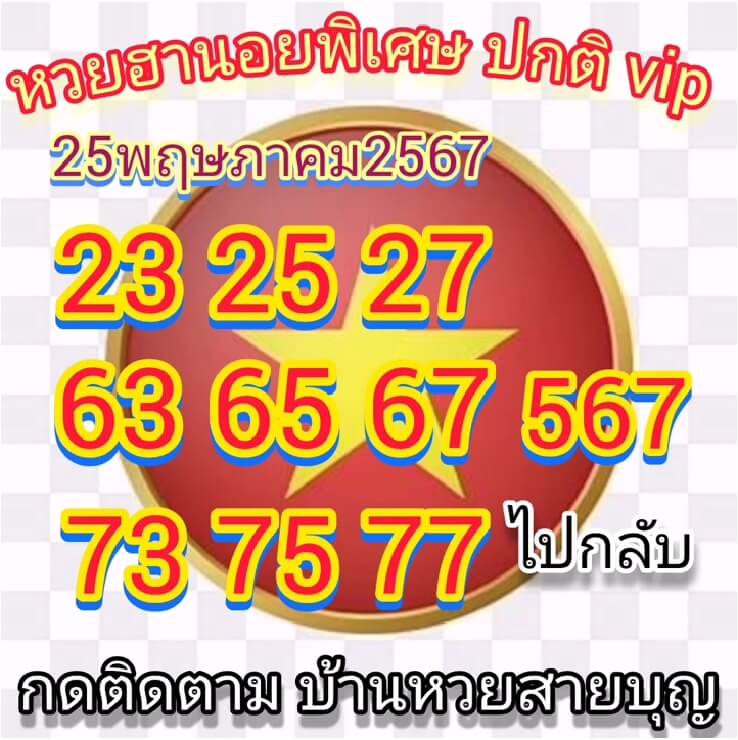 หวยฮานอย 25/5/67 ชุดที่ 7