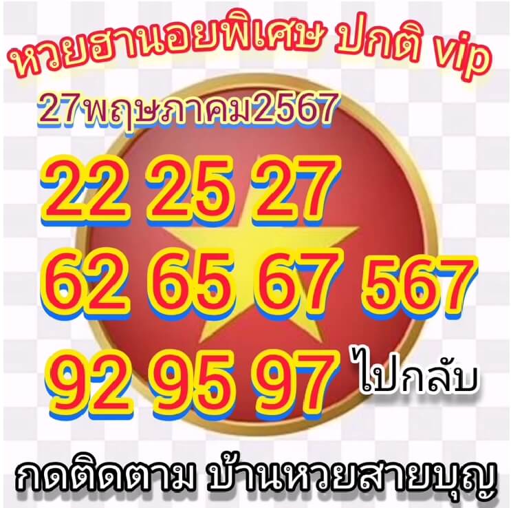 หวยฮานอย 27/5/67 ชุดที่ 7