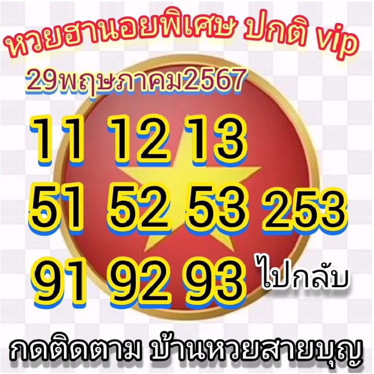 หวยฮานอย 29/5/67 ชุดที่ 8