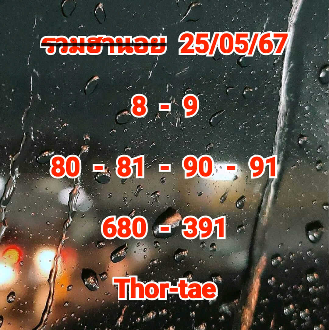 หวยฮานอย 25/5/67 ชุดที่ 9