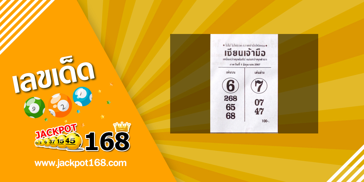 หวยเซียนเจ้ามือ 1/6/67