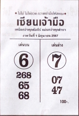 หวยเซียนเจ้ามือ 1/6/67