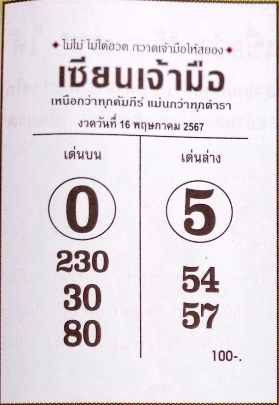 หวยเซียนเจ้ามือ 16/5/67