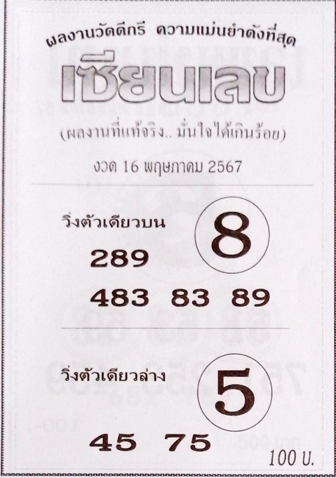 หวยเซียนเลข 16/5/67