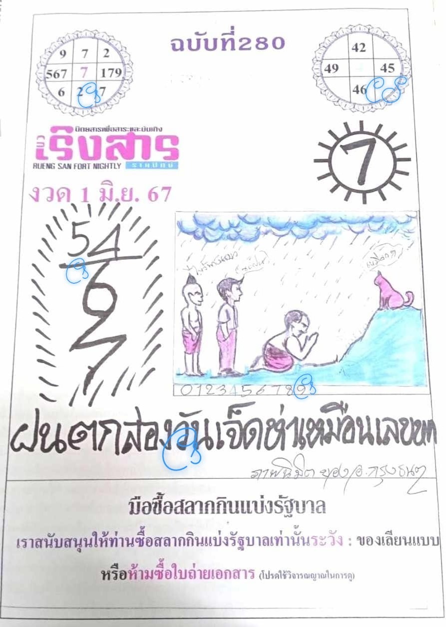 หวยเริงสาร 1/6/67