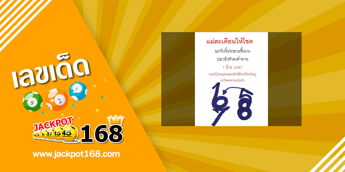 หวยแม่ตะเคียนทองให้โชค 1/6/67