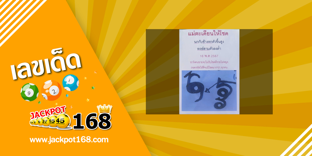 หวยแม่ตะเคียนทองให้โชค 16/5/67