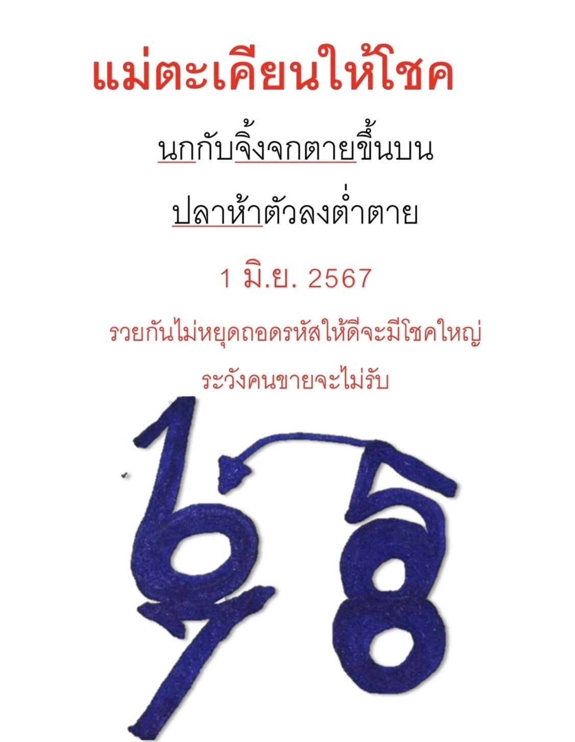 หวยแม่ตะเคียนทองให้โชค 1/6/67