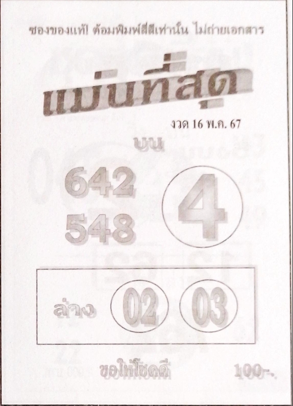 หวยแม่นที่สุด 16/5/67