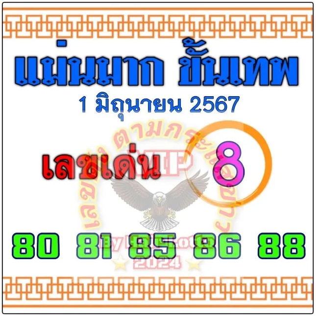 หวยแม่นมากขั้นเทพ 1/6/67