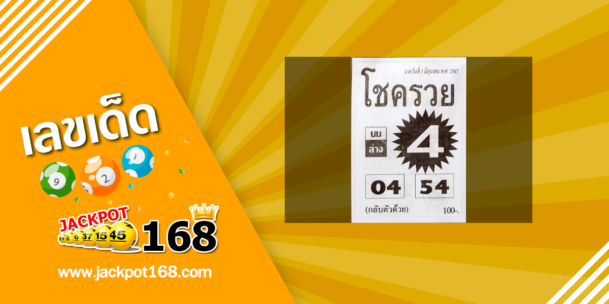 หวยโชครวย 1/6/67