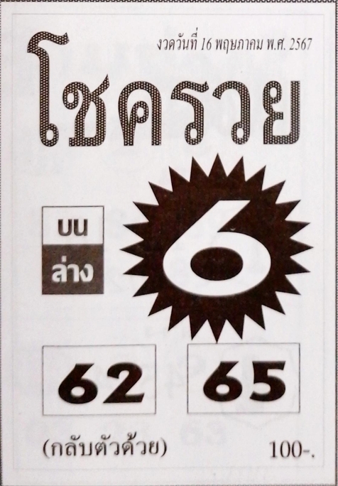 หวยโชครวย 16/5/67