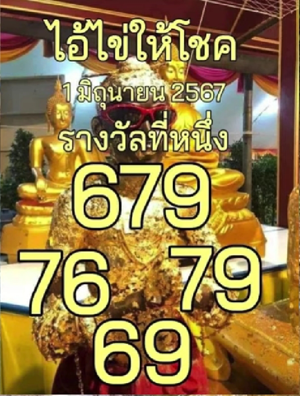 หวยไอ้ไข่ให้โชค 1/6/67