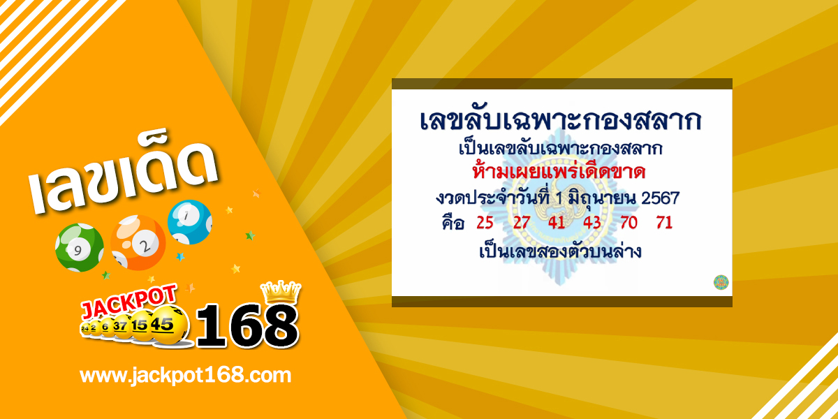 เลขลับเฉพาะกองสลาก 1/6/67