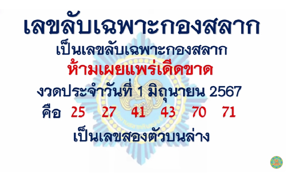 เลขลับเฉพาะกองสลาก 1/6/67