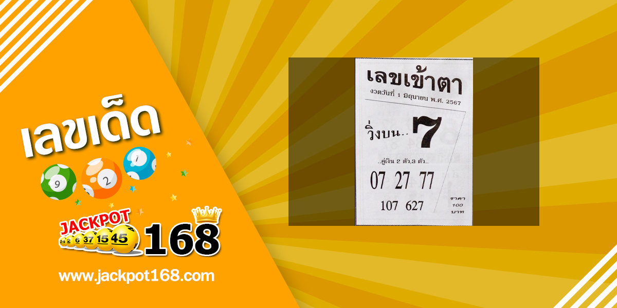 เลขเข้าตา 1/6/67