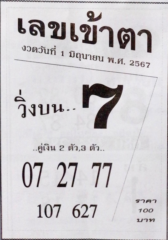 เลขเข้าตา 16/5/67