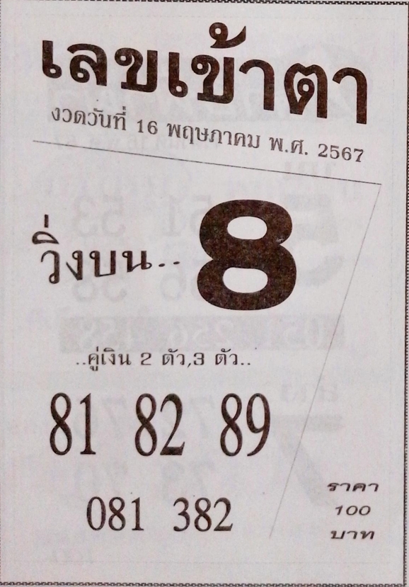 เลขเข้าตา 16/5/67