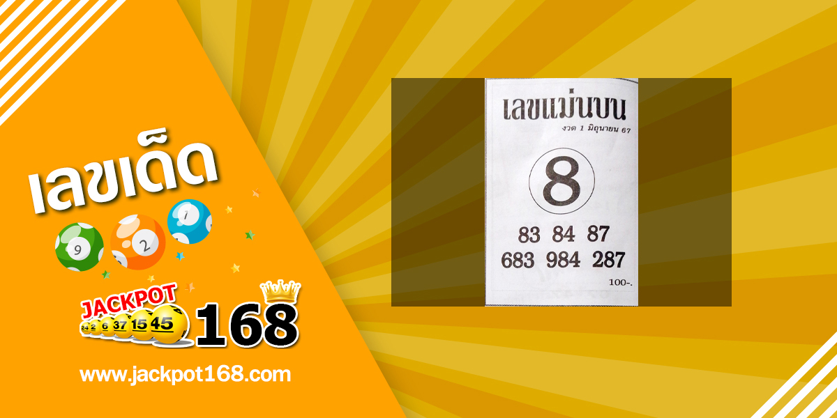 เลขแม่นบน 1/6/67