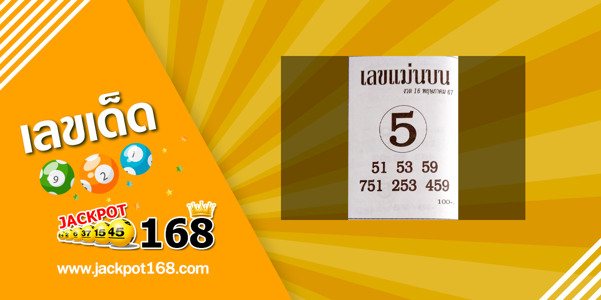 เลขแม่นบน 16/5/67