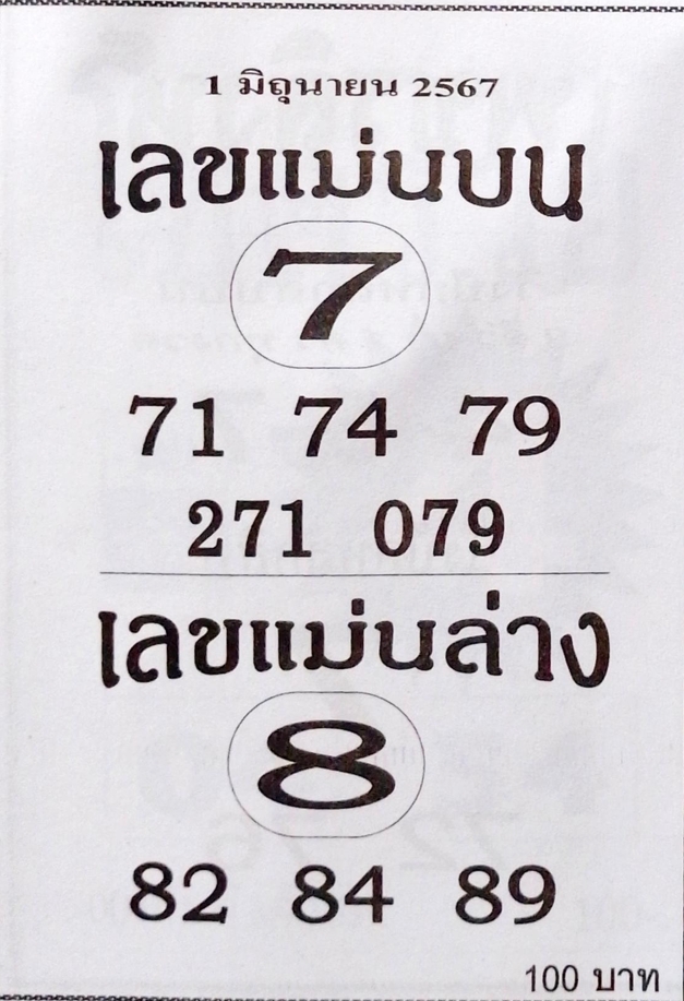 เลขแม่นบน แม่นล่าง 1/6/67