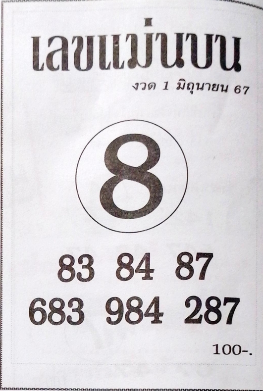 เลขแม่นบน 1/6/67