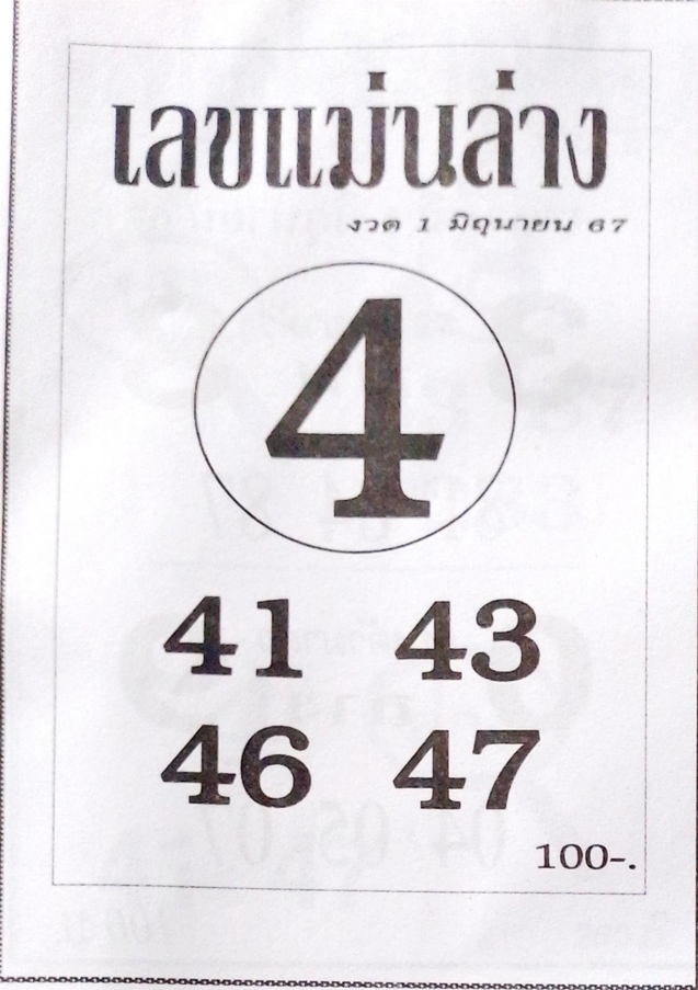 เลขแม่นล่าง 1/6/67