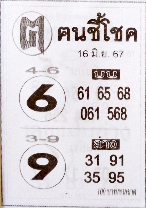 หวยคนชี้โชค 16/6/67