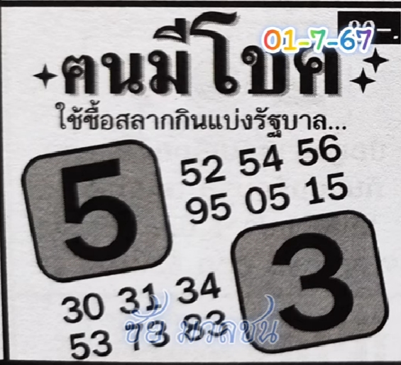 หวยคนมีโชค 1/7/67