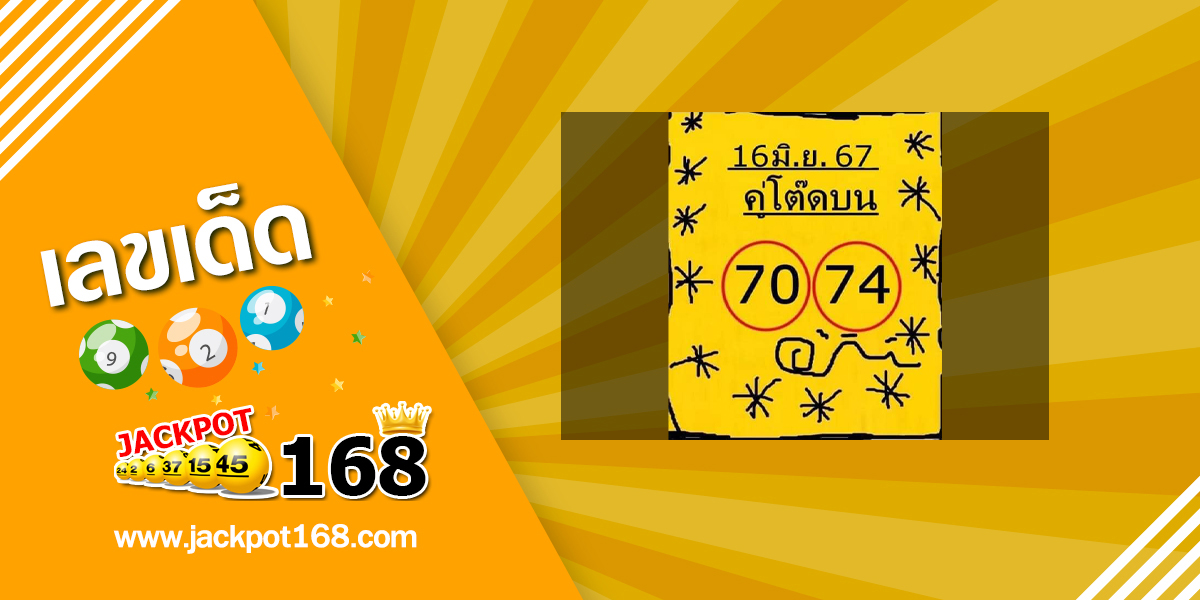 หวยคู่โต๊ดบน 16/6/67