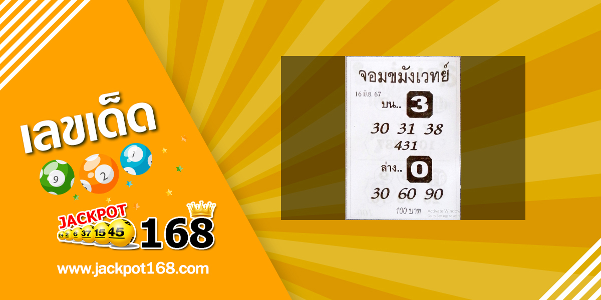 หวยจอมขมังเวทย์ 16/6/67