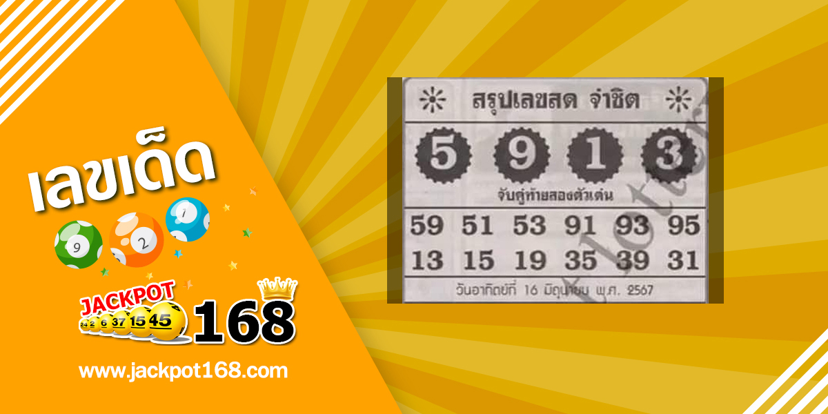 หวยจ่าชิต 16/6/67