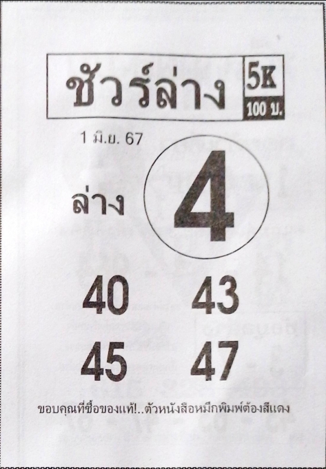 หวยชัวร์ล่าง 1/6/67