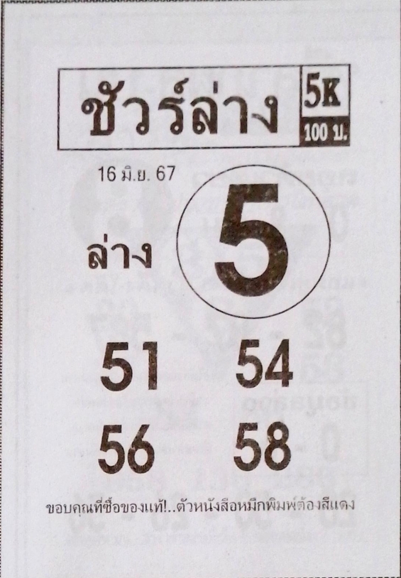 หวยชัวร์ล่าง 16/6/67