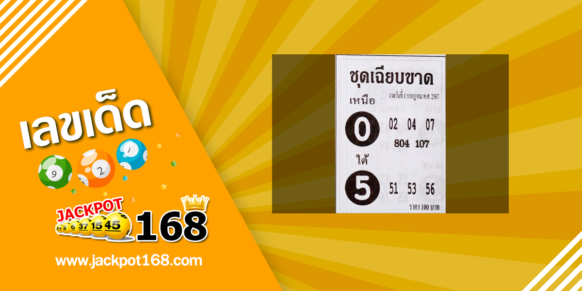 หวยชุดเฉียบขาด 1/7/67