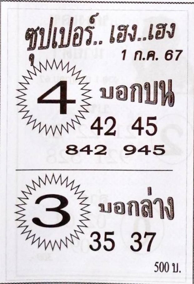 หวยซุปเปอร์เฮง เฮง 1/7/67