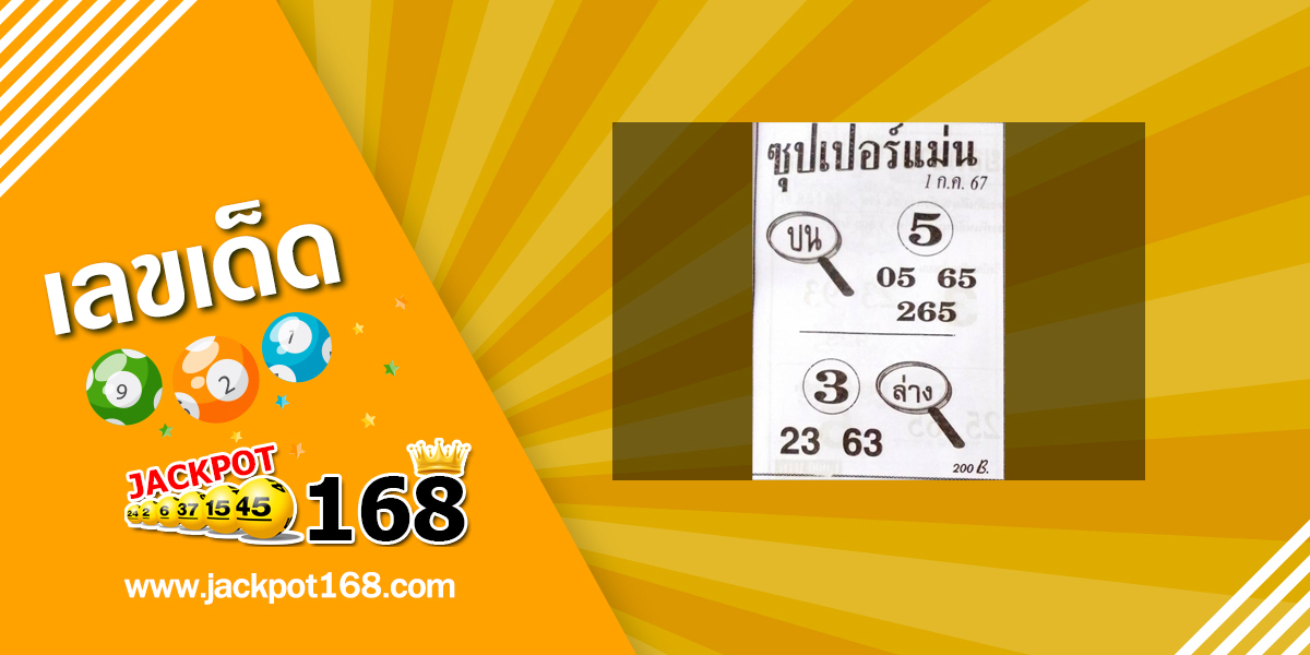 หวยซุปเปอร์แม่น 1/7/67