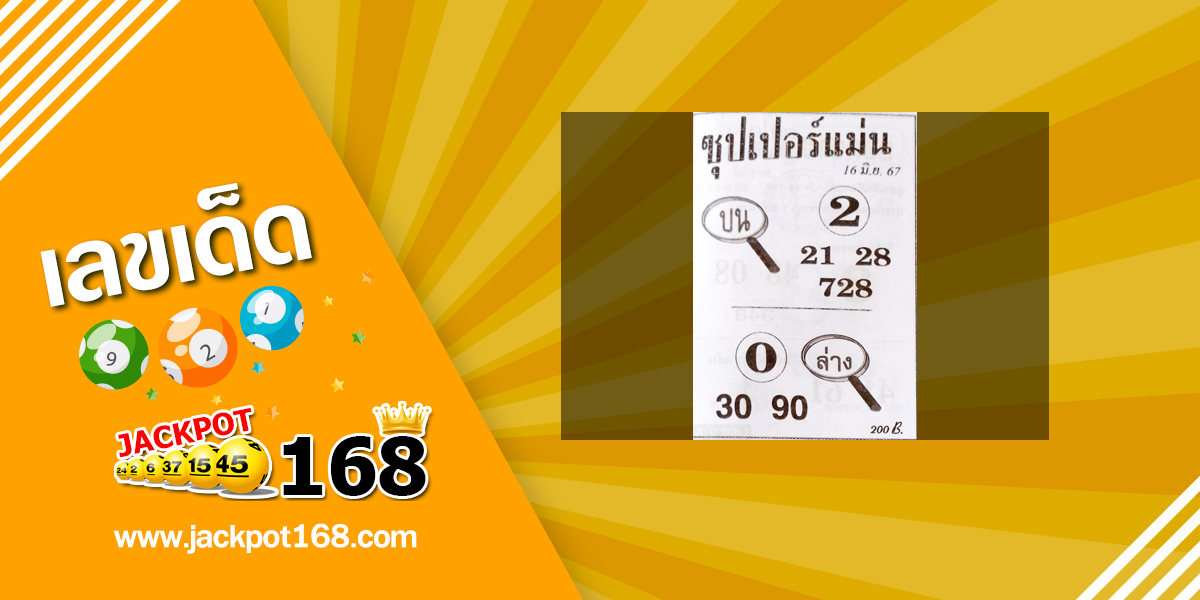 หวยซุปเปอร์แม่น 16/6/67