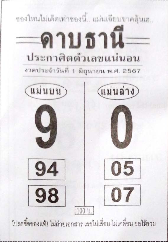 หวยดาบธานี 1/6/67