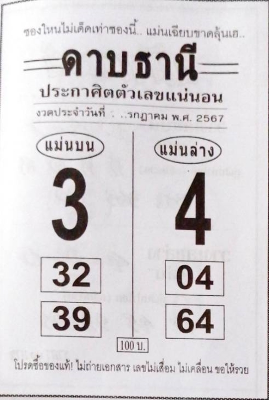 หวยดาบธานี 1/7/67