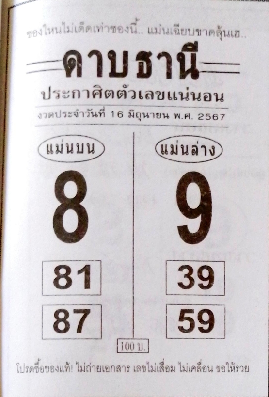 หวยดาบธานี 16/6/67