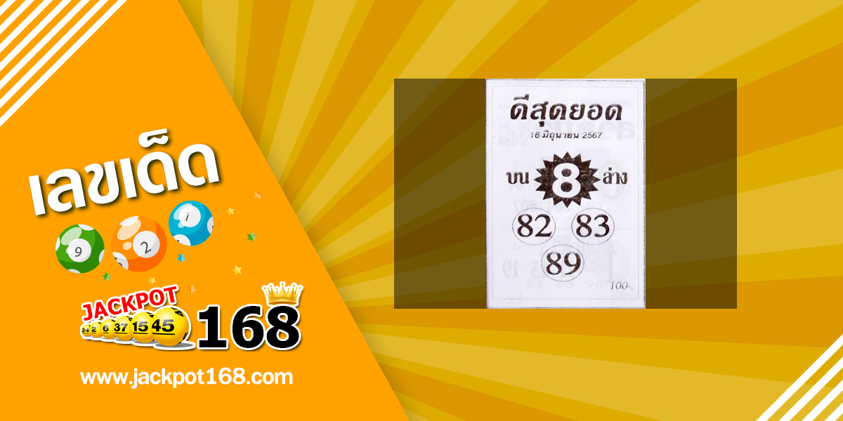 หวยดีสุดยอด 16/6/67