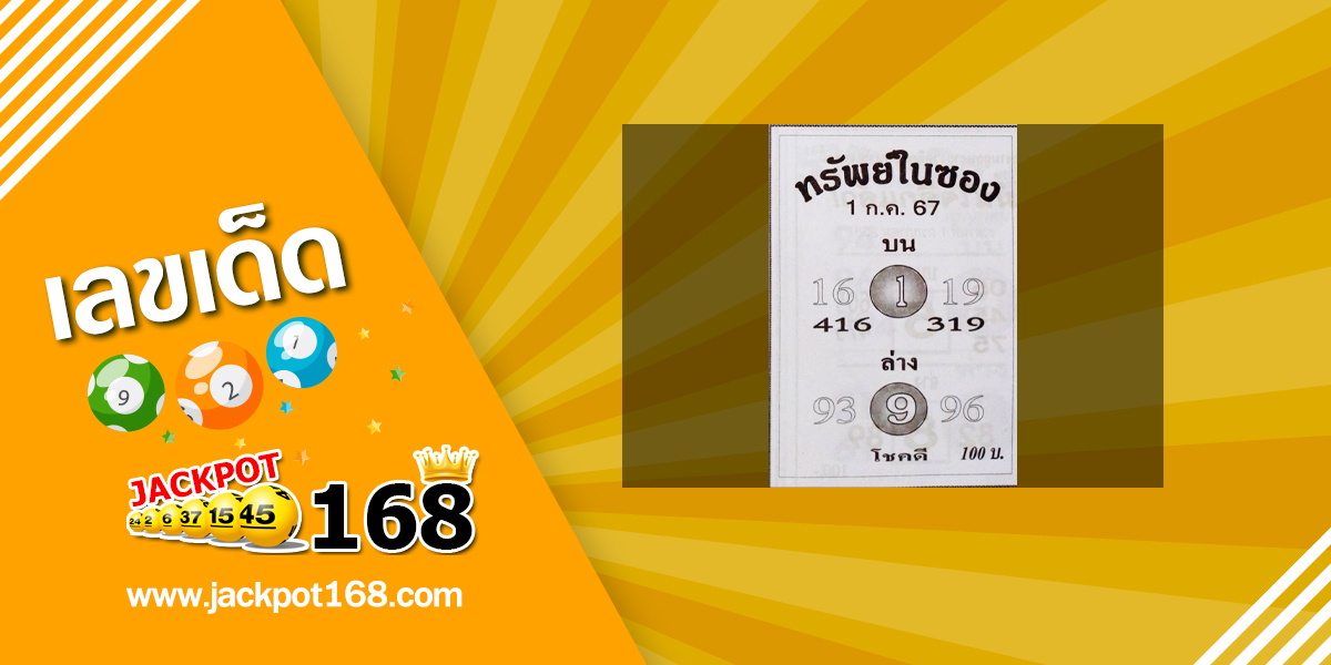 หวยทรัพย์ในซอง 1/7/67