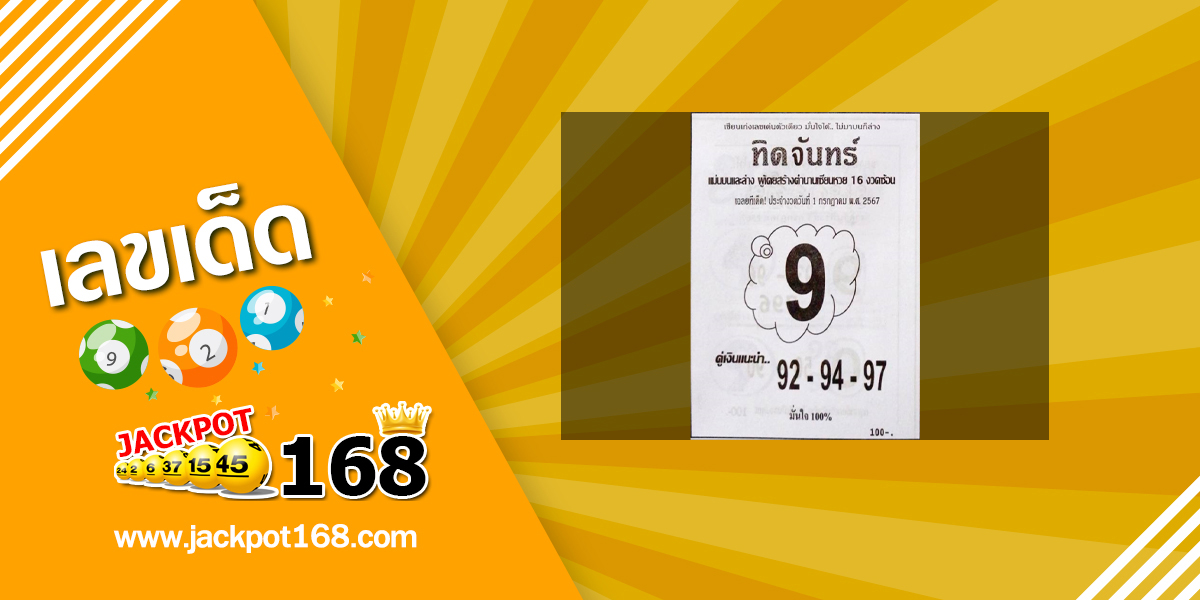 หวยทิดจันทร์ 1/7/67