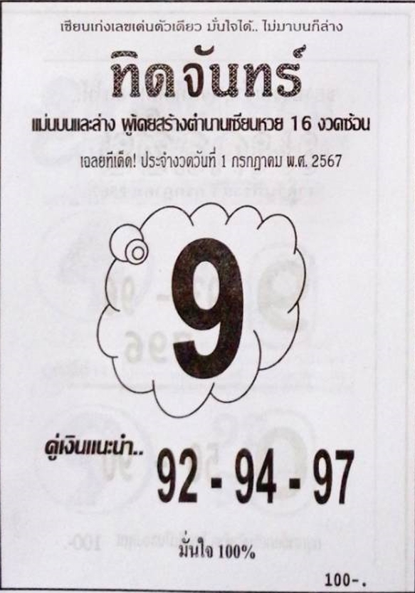 หวยทิดจันทร์ 1/7/67