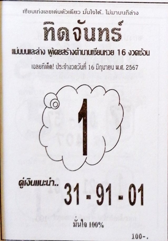 หวยทิดจันทร์ 16/6/67