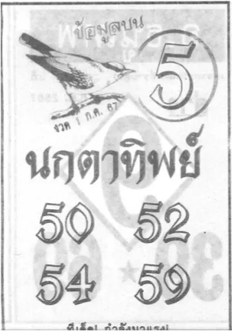 หวยนกตาทิพย์ 1/7/67