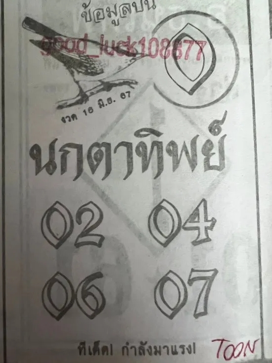 หวยนกตาทิพย์ 16/6/67