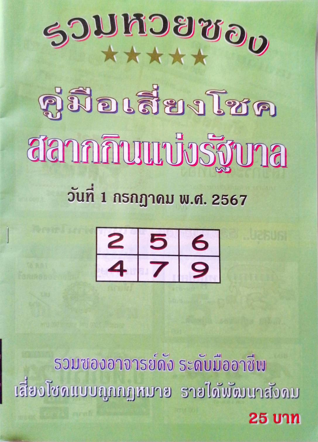 หวยปกเขียว 1/7/67